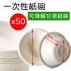 可降解甘蔗紙碟碗 350ml (50隻裝) 13.5cm：圖片 2