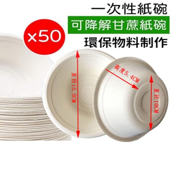 可降解甘蔗紙碗 500ml (50隻裝) 15.5cm